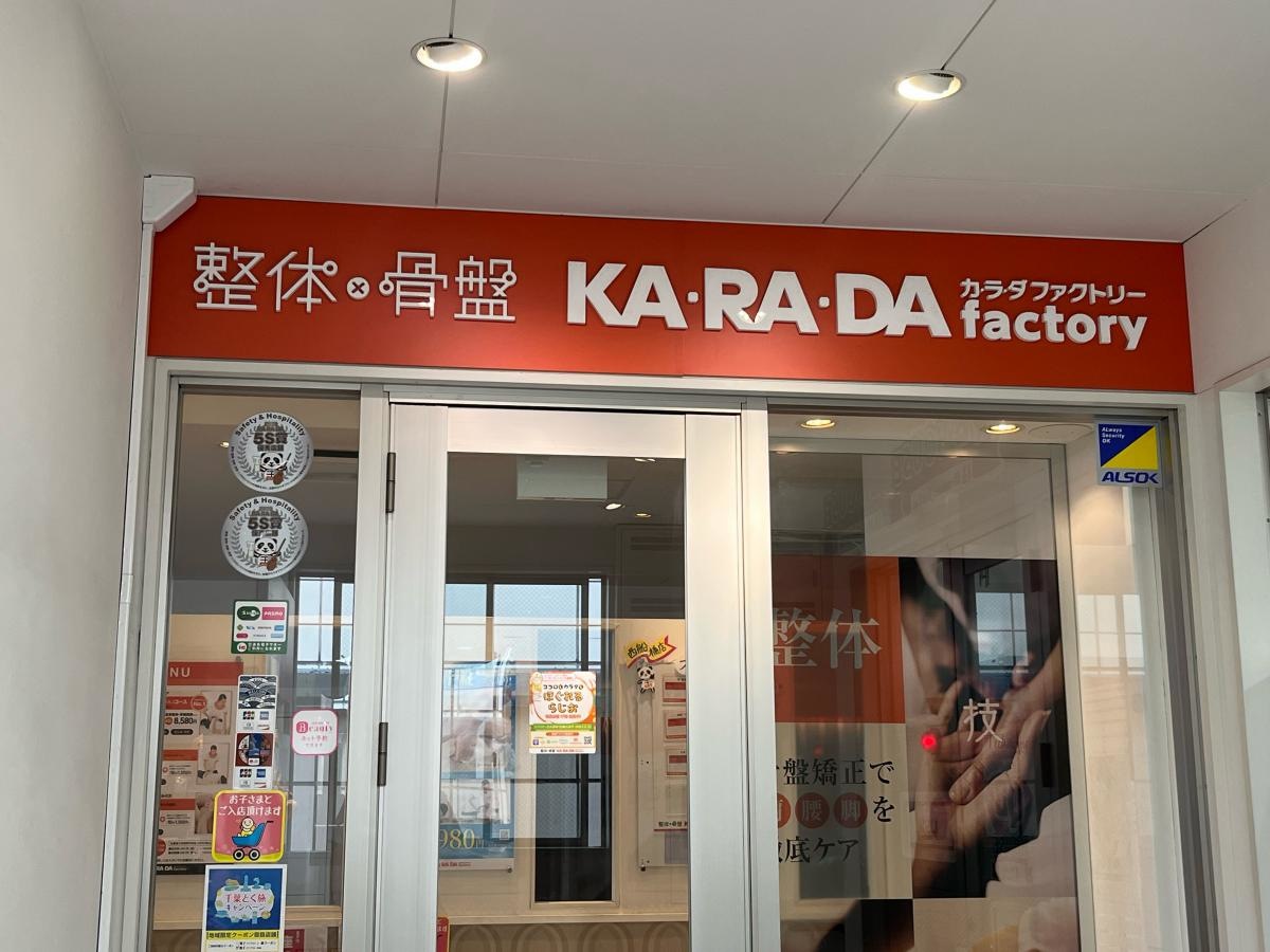 カラダファクトリーペリエ西船橋店