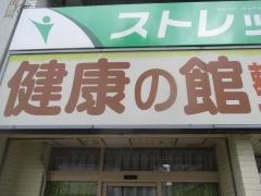 健康の館