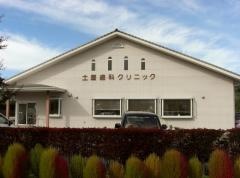 土屋歯科クリニック