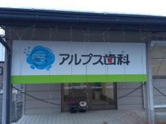 アルプス歯科クリニック