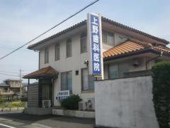 上野歯科医院