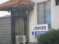 上野歯科医院