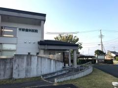 平野歯科医院
