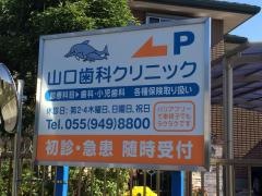 山口歯科クリニック