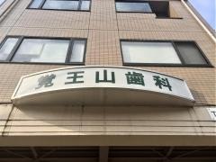 覚王山歯科