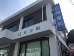 辻岡歯科医院