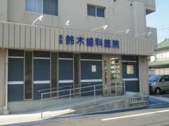 名港鈴木歯科医院