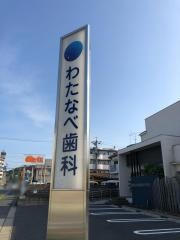 わたなべ歯科