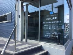 ひきた歯科