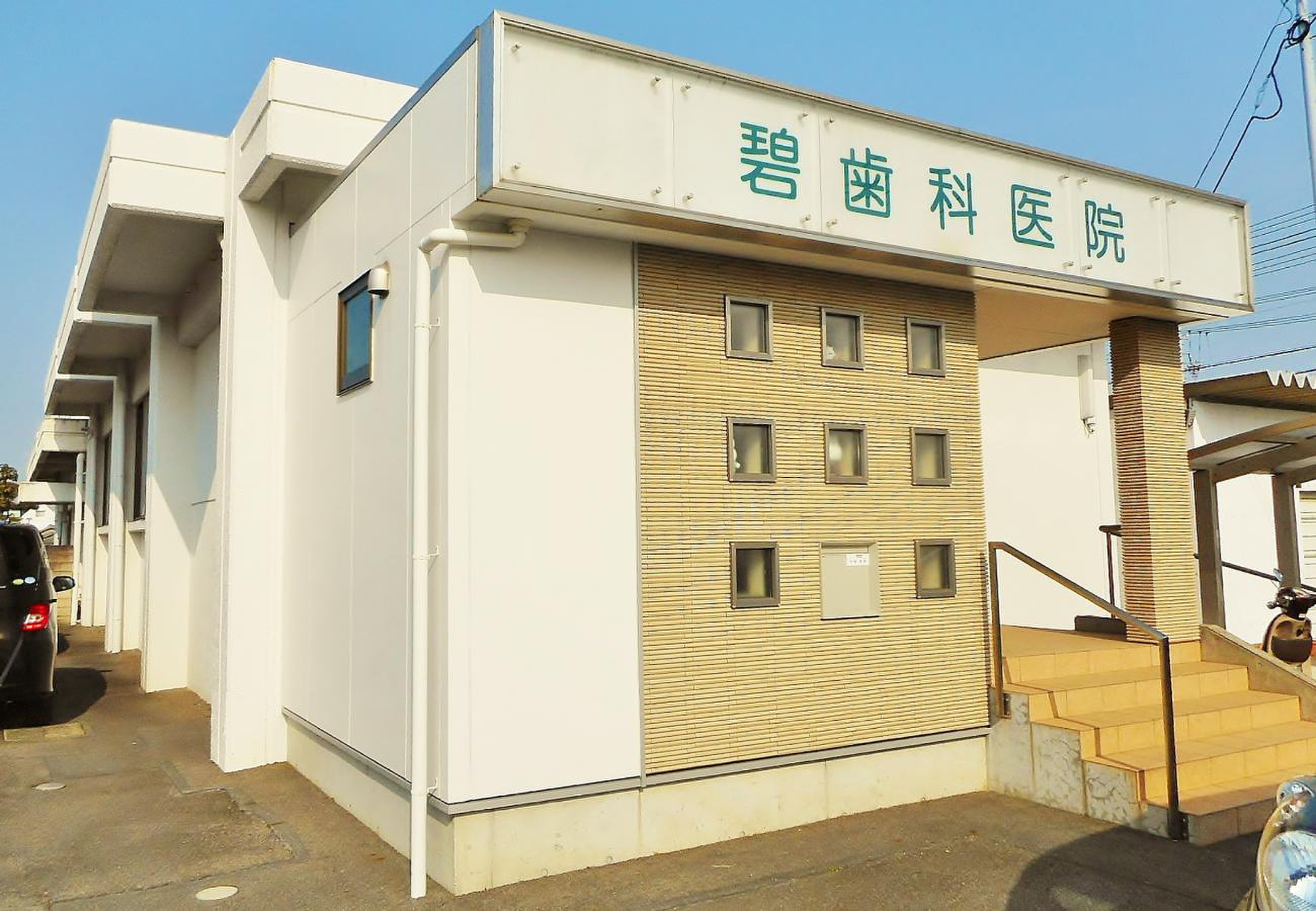 碧歯科医院