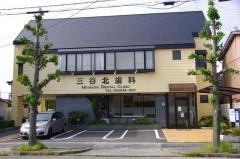 三谷北歯科