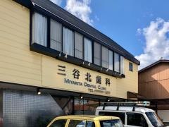 三谷北歯科