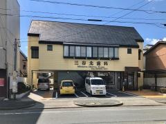 三谷北歯科