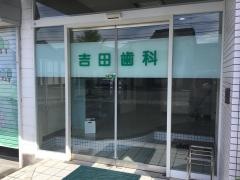 吉田歯科医院