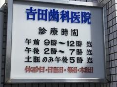 吉田歯科医院