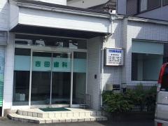 吉田歯科医院