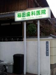 稲田歯科医院