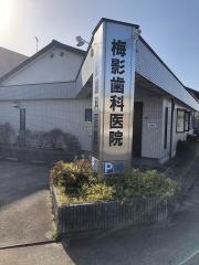 梅影歯科医院