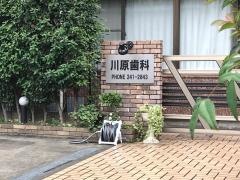 川原歯科医院