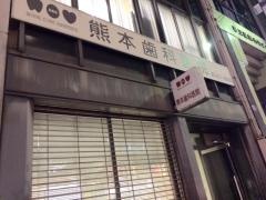 熊本歯科医院