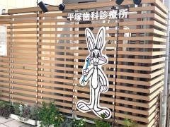 平塚歯科診療所