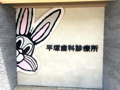 平塚歯科診療所