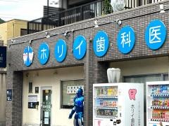 ホリイ歯科医院