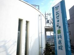 おぜき駅前歯科医院