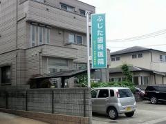 ふじた歯科医院