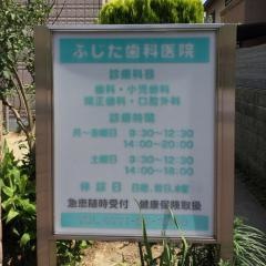ふじた歯科医院