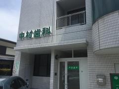 中村歯科診療所