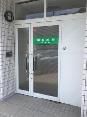 中村歯科診療所