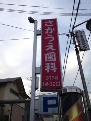 さかうえ歯科