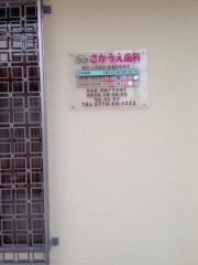 さかうえ歯科