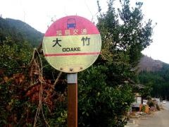「大竹」バス停留所