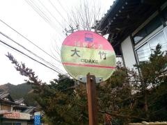 「大竹」バス停留所