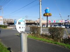 「新川」バス停留所