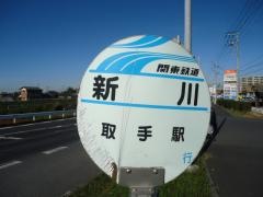 「新川」バス停留所