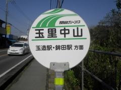 「玉里中山」バス停留所