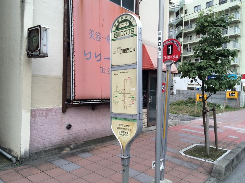 川口駅西口行きの「西川口六丁目」バス停留所の系統図側の外観