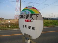 「神々廻坂下」バス停留所