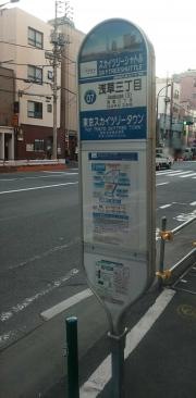 「浅草三丁目」バス停留所