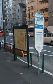 「浅草三丁目」バス停留所