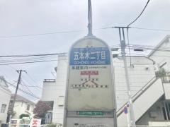 「五本木二丁目」バス停留所