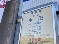 「水田」バス停留所