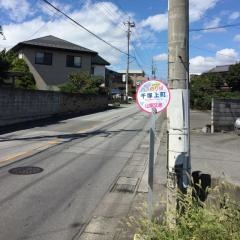 「千塚上町」バス停留所