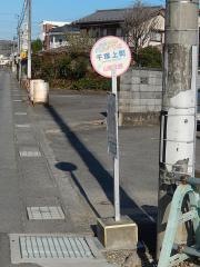 「千塚上町」バス停留所