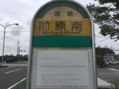 「前原南」バス停留所