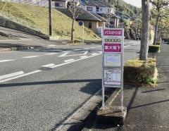「東大場下」バス停留所