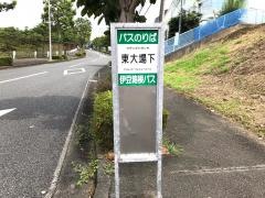「東大場下」バス停留所